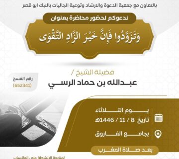 جمعية الدعوة والإرشاد بالنبك ابو قصر تقيم محاضرة بعنوان ﴿ وَتَزَوَّدُوا فَإِنَّ خَيْرَ الزَّادِ التَّقْوَى } لفضيلة الشيخ عبدالله الرسي