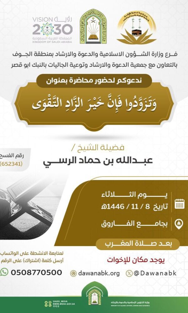 جمعية الدعوة والإرشاد بالنبك ابو قصر تقيم محاضرة بعنوان ﴿ وَتَزَوَّدُوا فَإِنَّ خَيْرَ الزَّادِ التَّقْوَى } لفضيلة الشيخ عبدالله الرسي