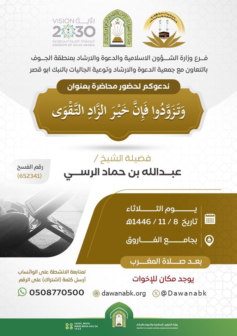 جمعية الدعوة والإرشاد بالنبك ابو قصر تقيم محاضرة بعنوان ﴿ وَتَزَوَّدُوا فَإِنَّ خَيْرَ الزَّادِ التَّقْوَى } لفضيلة الشيخ عبدالله الرسي